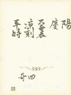 平凉至庆阳班车时刻表