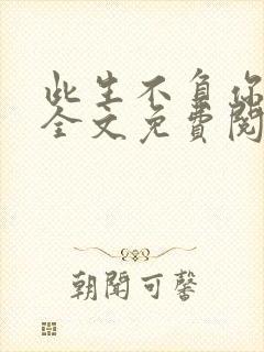 此生不负你情深全文免费阅读