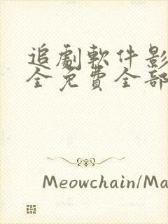 追剧软件影视大全免费全部