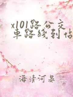 x101路公交车路线到站时间表