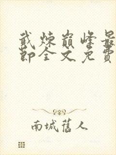 武炼巅峰最新章节全文免费阅读