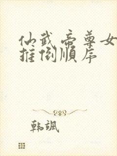 仙武帝尊女主角推倒顺序