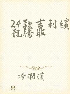 24款吉利缤越龙腾版