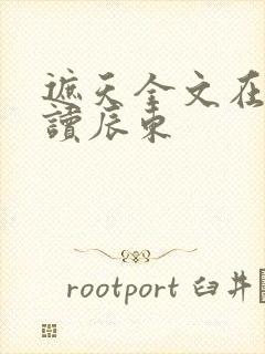 遮天全文在线阅读辰东
