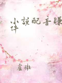 小说配音赚钱软件
