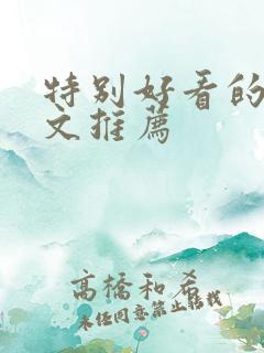 特别好看的年代文推荐