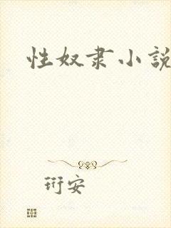 性奴隶小说合集