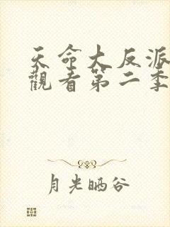 天命大反派在线观看第二季