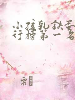 小孩乳铁蛋白排行榜第一名