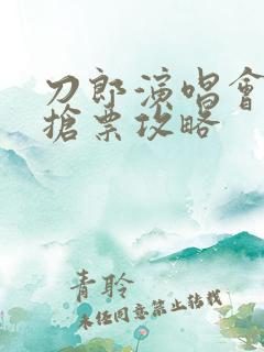 刀郎演唱会门票抢票攻略
