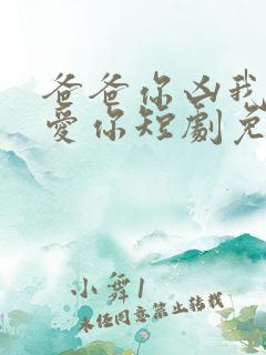 爸爸你凶我我也爱你短剧免费看