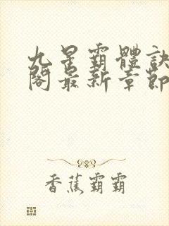 九星霸体诀笔趣阁最新章节更新