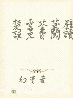 楚云苓萧壁城小说免费阅读无弹窗