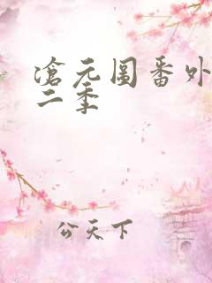 沧元图番外篇第二季 沧元图番外篇第二季
