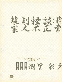规则怪谈:我的家人不正常在线阅读全文