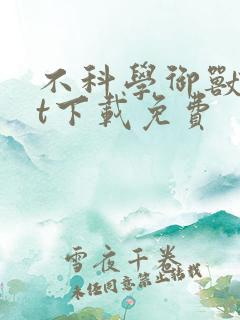 不科学御兽txt下载免费