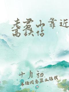 老君山靠近哪个高铁站