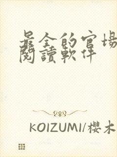 最全的官场小说阅读软件 最全的官场小说阅读软件