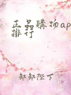 正品购物app排行