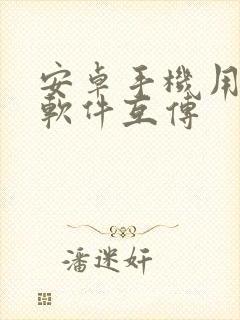 安卓手机用什么软件互传