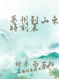 台州到山东汽车时刻表
