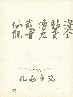 仙武传动漫在线观看免费全集