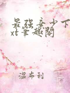 最强弃少下载txt笔趣阁