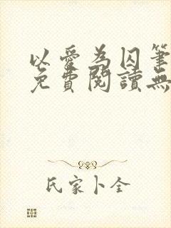 以爱为囚笔趣阁免费阅读无弹窗