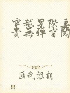 穿越星际妻荣夫贵无弹窗阅读小说