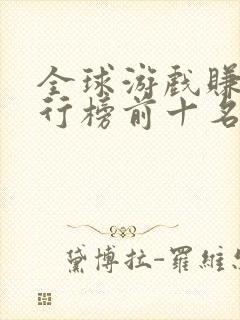 全球游戏赚钱排行榜前十名