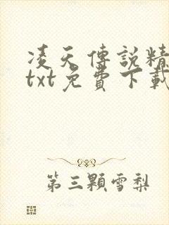 凌天传说精校版txt免费下载