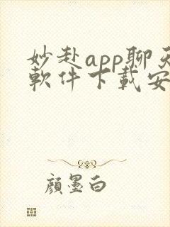 妙赴app聊天软件下载安装