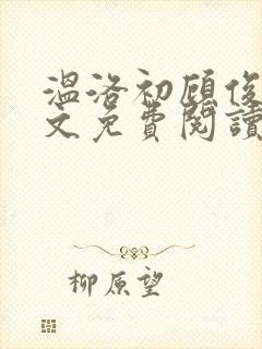温洛初顾俊楠全文免费阅读无弹窗