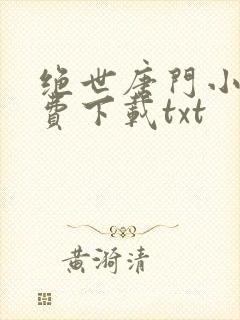 绝世唐门小说免费下载txt