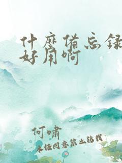 什么备忘录软件好用啊