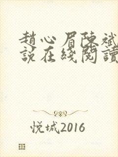 赵心眉陈斌的小说在线阅读全文