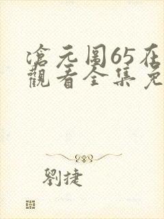沧元图65在线观看全集免费高清