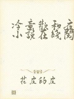 冷意欢和夜澜清小说在线阅读