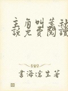 主角叫叶秋的小说免费阅读