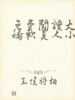 免费阅读大佬的娇软美人小说