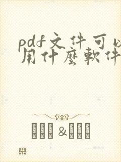pdf文件可以用什么软件打开