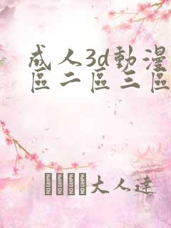 成人3d动漫一区二区三区q1