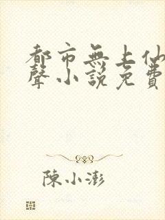 都市无上仙医有声小说免费听