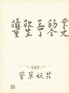 摄政王的掌中娇重生了全文阅读
