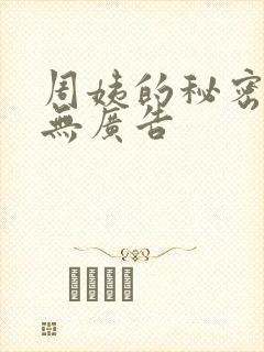 周姨的秘密小说无广告