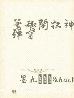 笔趣阁牧神记无弹窗