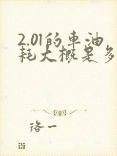 2.0l的车油耗大概是多少