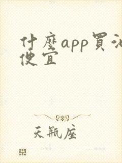什么app买酒便宜