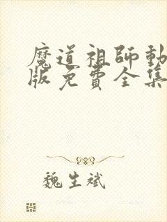 魔道祖师动漫q版免费全集高清