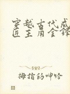 穿越古代成小铁匠主角金锋 穿越古代成小铁匠主角金锋